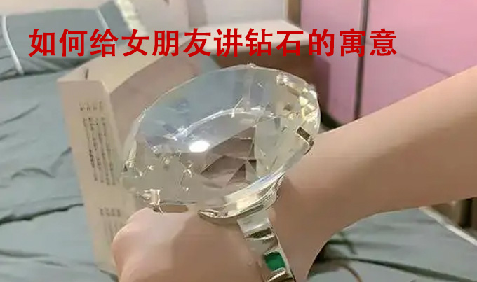 如何给女朋友讲钻石的寓意