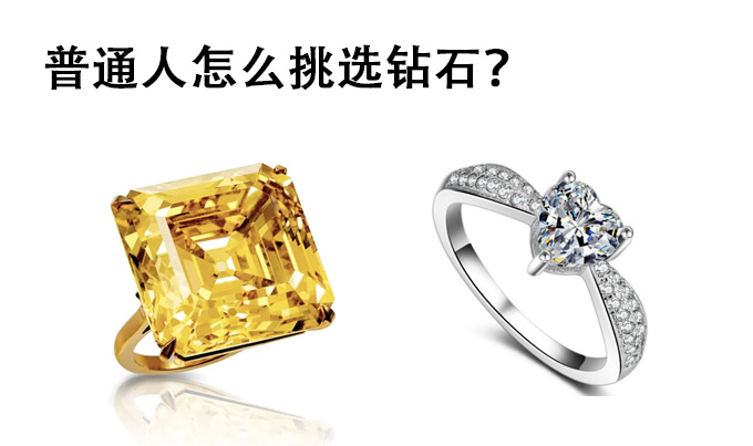 普通人怎么挑选钻石？
