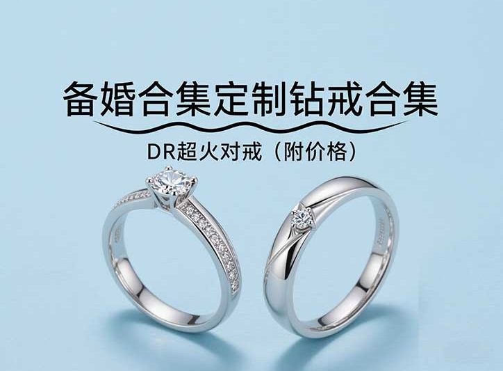 备婚合集🔥DR超火对戒（附价格)