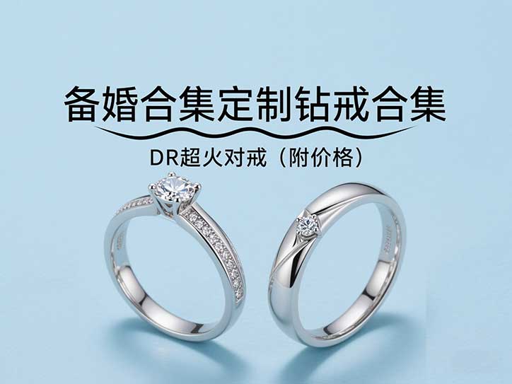备婚合集🔥DR超火对戒（附价格)