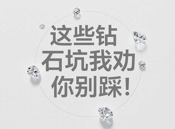 💎从业12年掏心话｜这些钻石坑我劝你别踩！💔
